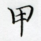 甲