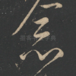 念
