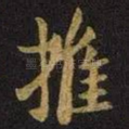 摧