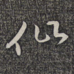 仙