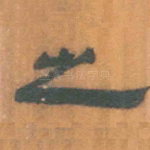 之