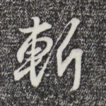 斩