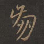 崩