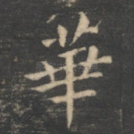 华