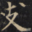 支