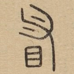 䀑
