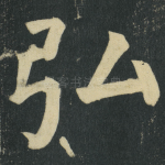 弘
