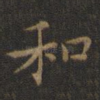 和
