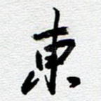 东