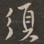 须