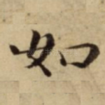 如