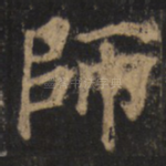师