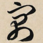 寓
