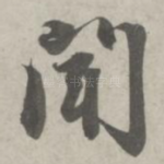 闻