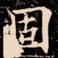 固