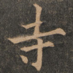 寺