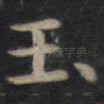玉