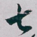 七