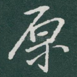 原