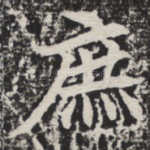 庶