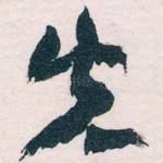 先