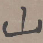 山