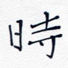 时