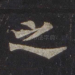 之