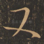 又