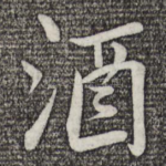 酒