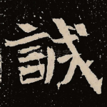 诫