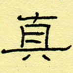真