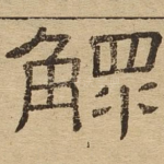 鳏