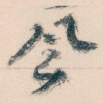 凨