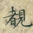 睹