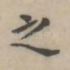 之