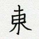 东