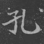 孔