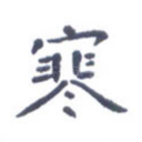 寒