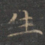 生