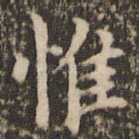 惟