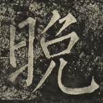 晚