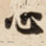 心