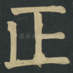正