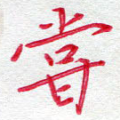 尝