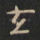 玄