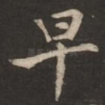早