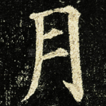月