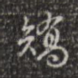 矫