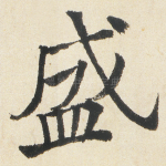 盛